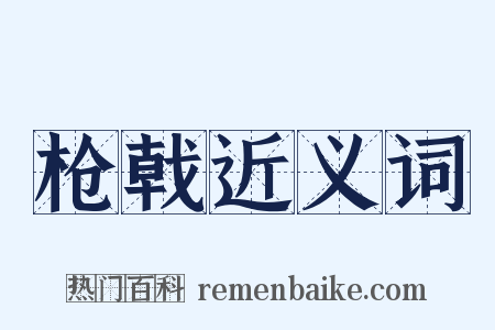 枪戟近义词是什么意思的图片